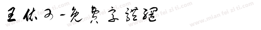 王依可字体转换