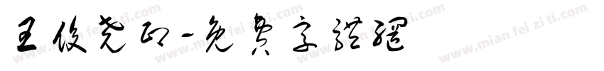 王俊尧印字体转换