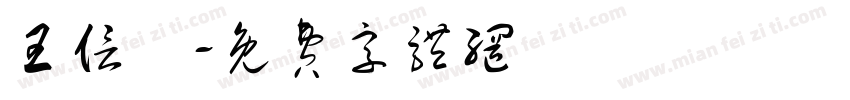 王信喆字体转换