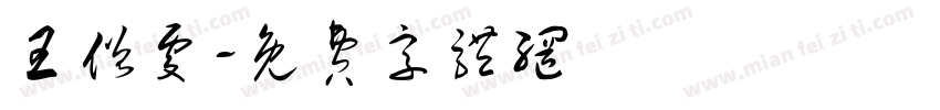 王僧虔字体转换