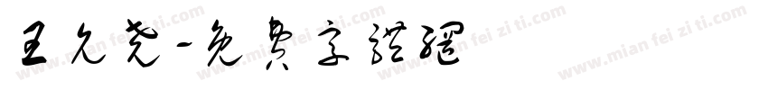 王允尧字体转换