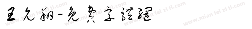 王允翔字体转换