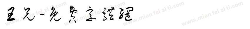 王兄字体转换