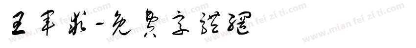 王军求字体转换