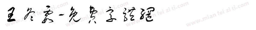 王冬霞字体转换