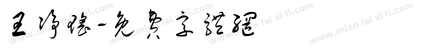 王净瑶字体转换