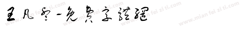 王凡睿字体转换