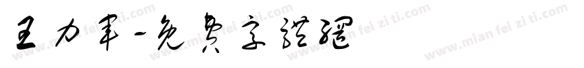 王力军字体转换