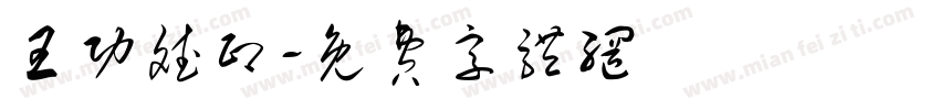王功斌印字体转换