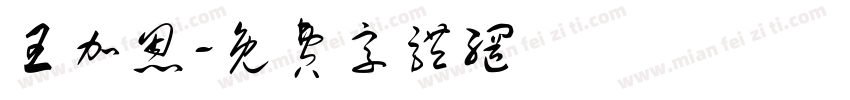 王加恩字体转换