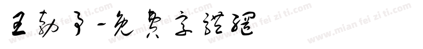 王勃予字体转换