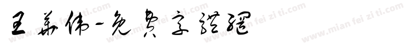 王华伟字体转换