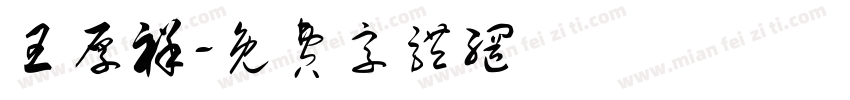 王厚祥字体转换