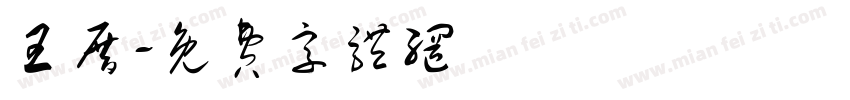 王厝字体转换