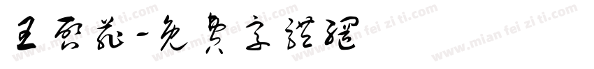 王启菲字体转换