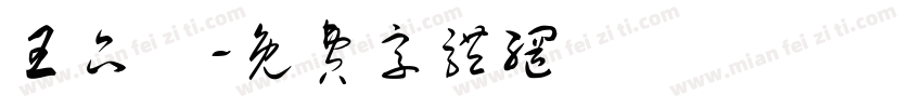 王品澤字体转换