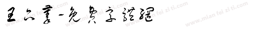 王品蓁字体转换