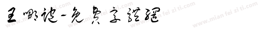 王哪跑字体转换