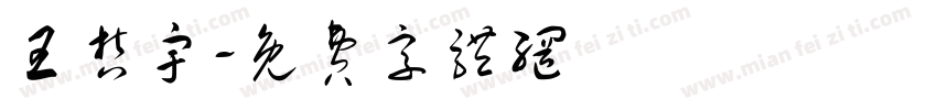 王哲宇字体转换