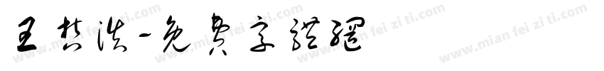王哲浩字体转换