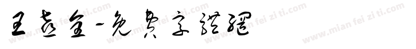 王喜全字体转换
