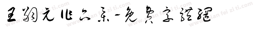 王嗣元作品集字体转换