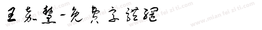 王嘉慧字体转换