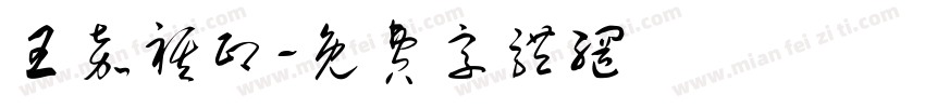 王嘉祺印字体转换