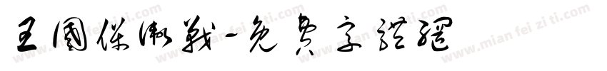 王国保卫战字体转换