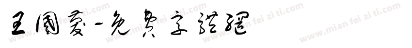 王国庆字体转换
