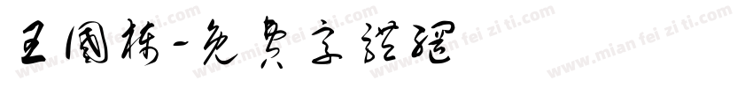 王国栋字体转换