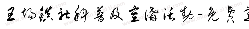 王场镇社科普及宣讲活动字体转换