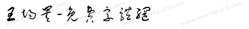 王均昊字体转换