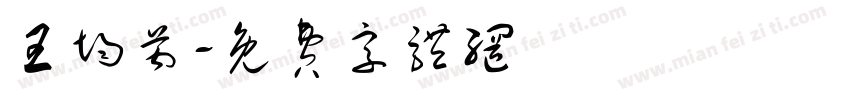 王均芮字体转换
