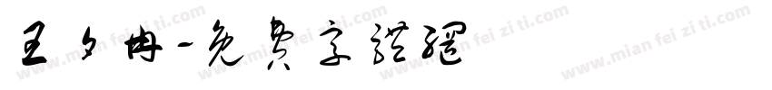 王夕冉字体转换