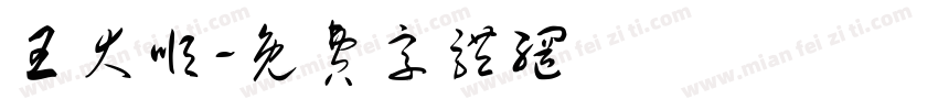 王大顺字体转换