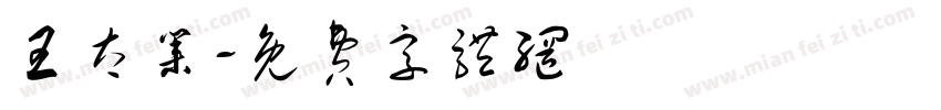王太业字体转换