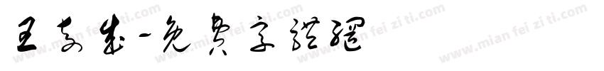 王奇成字体转换