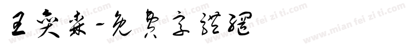 王奕森字体转换