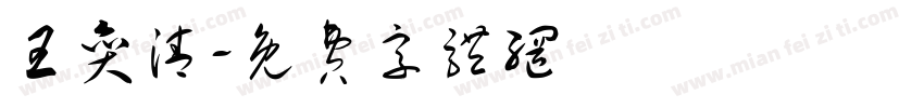 王奕清字体转换