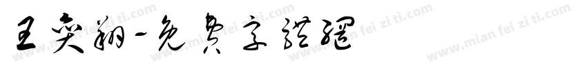 王奕翔字体转换