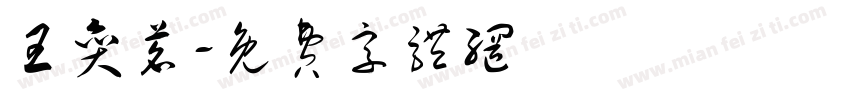 王奕茗字体转换
