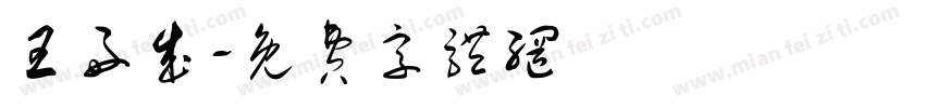 王好成字体转换