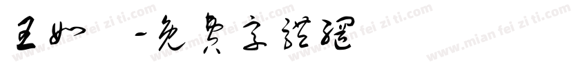 王如烜字体转换