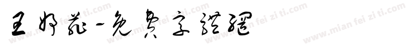 王妤菲字体转换