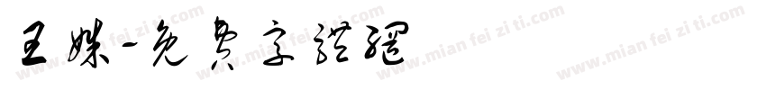 王姝字体转换