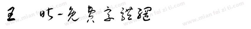 王姸昕字体转换