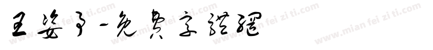 王姿予字体转换
