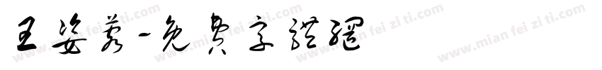 王姿蓉字体转换