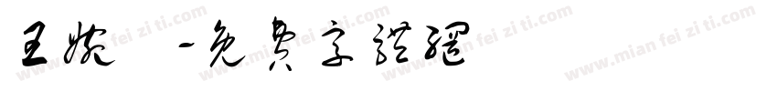 王婉玗字体转换